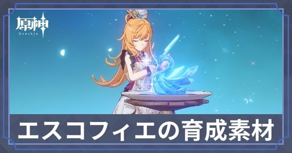 エスコフィエの素材