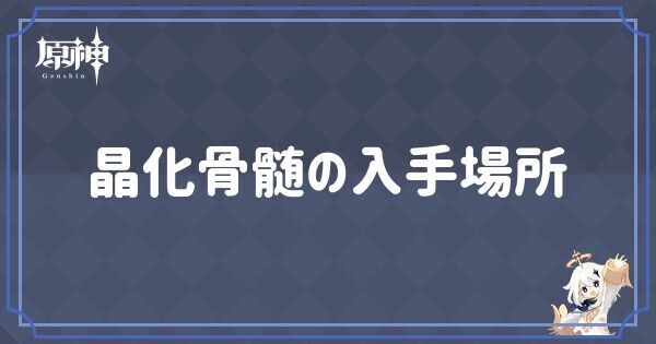 晶化骨髄の入手場所