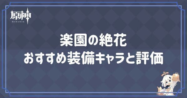 楽園の絶花の効果とおすすめキャラ
