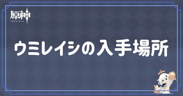 ウミレイシの入手場所