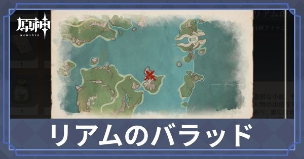 リアムのバラッド