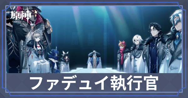 ファテュス一覧アイキャッチ