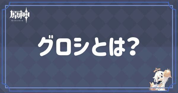 グロシとは？