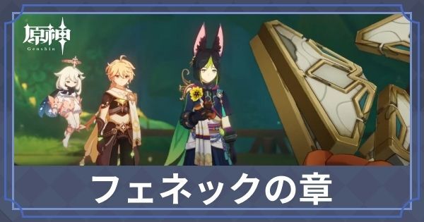 フェネックの章