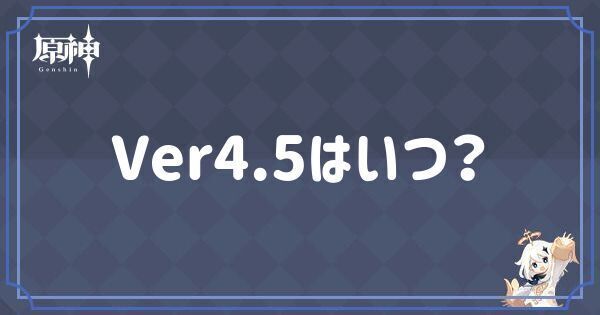 Ver4.5はいつ