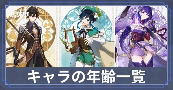 キャラの年齢一覧