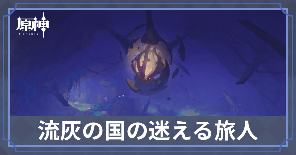 流灰の国の迷える旅人