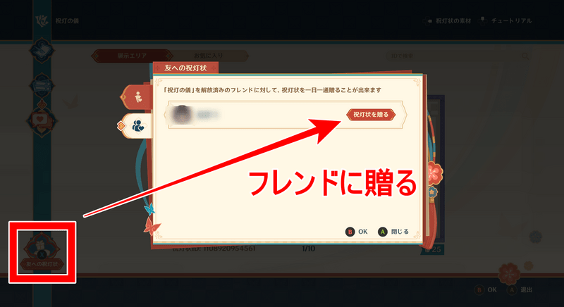 フレンドに手紙を贈る方法