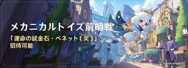 メカニカルトイズ前哨戦