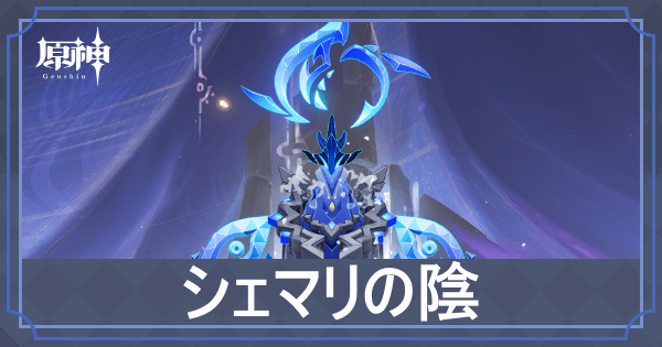 シェマリの陰アイキャッチ