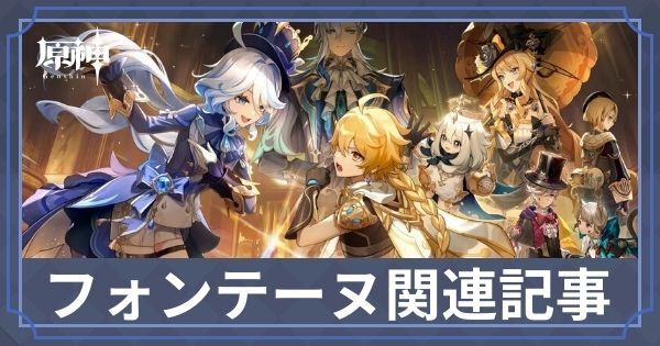 フォンテーヌ