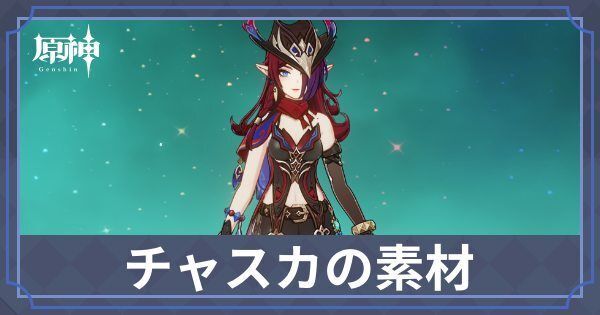 チャスカの素材