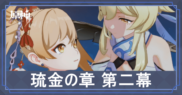 琉金の章第二幕