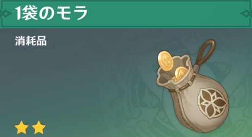 報酬モラ袋