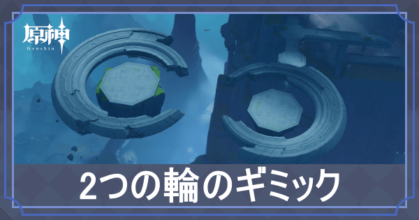 2つの輪アイキャッチ