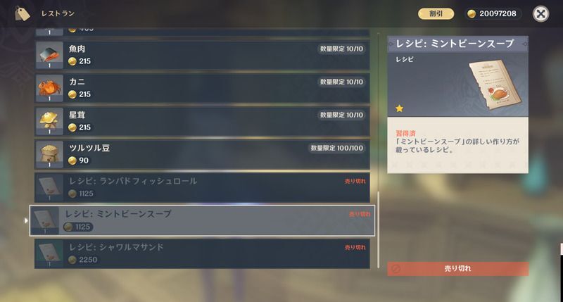ミントビーンスープレシピの入手方法