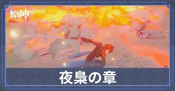 夜梟の章