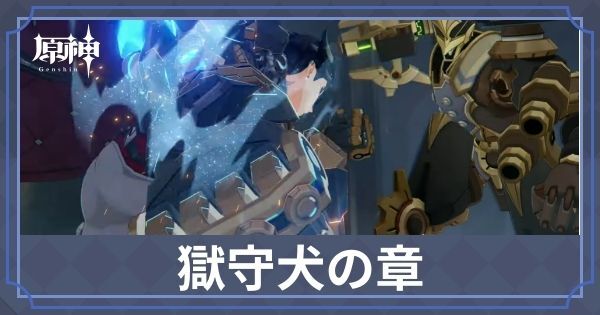 獄守犬の章