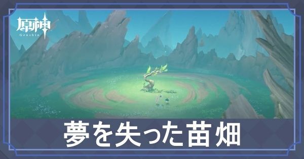 夢を失った苗畑