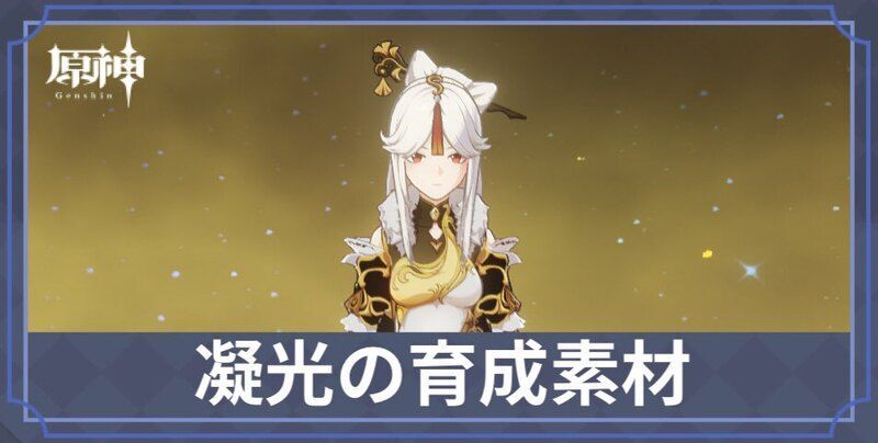【原神】凝光の素材と天賦優先度 - 原神(げんしん)攻略Wiki | Gamerch