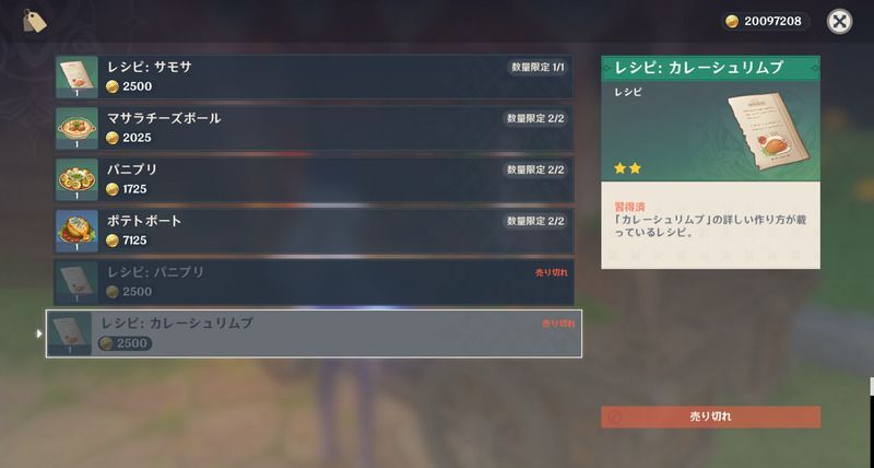 カレーシュリムプレシピの入手方法