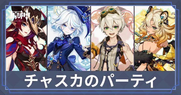チャスカのパーティ
