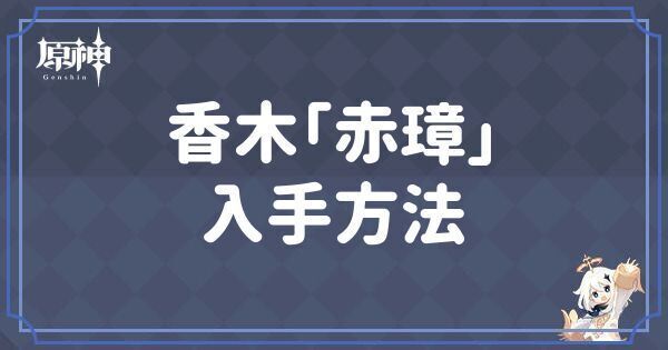 香木「赤璋」の入手方法