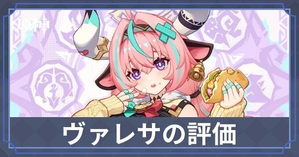 ヴァレサ