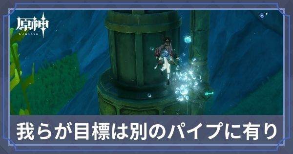 我らが目標は別のパイプに有り