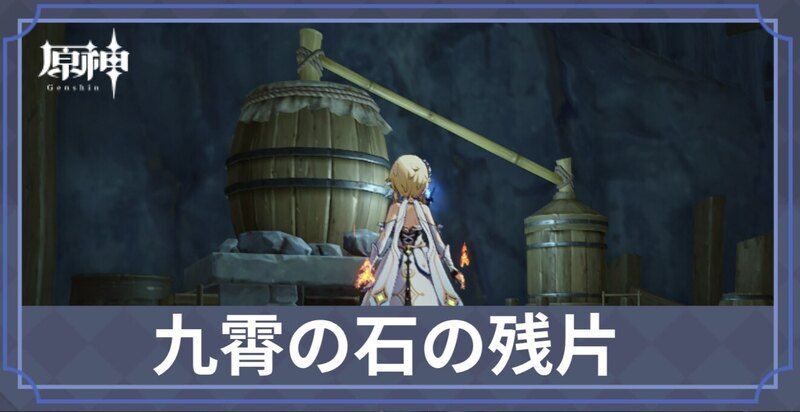 九霄の石の残片