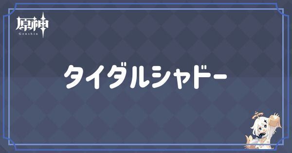 タイダルシャドー