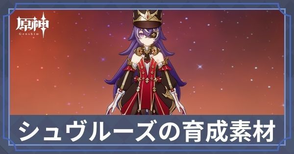 シュヴルーズの素材と天賦優先度