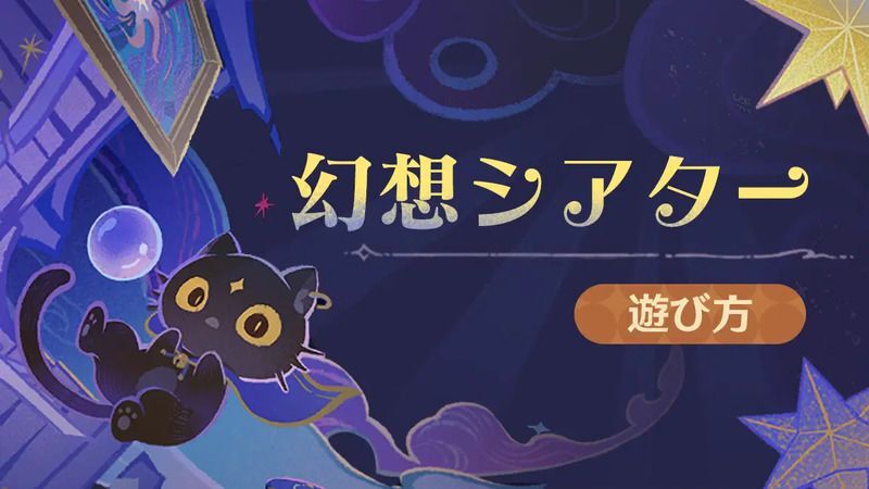 幻想シアターの進め方と報酬