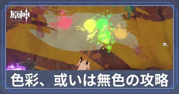 色彩、或いは無色