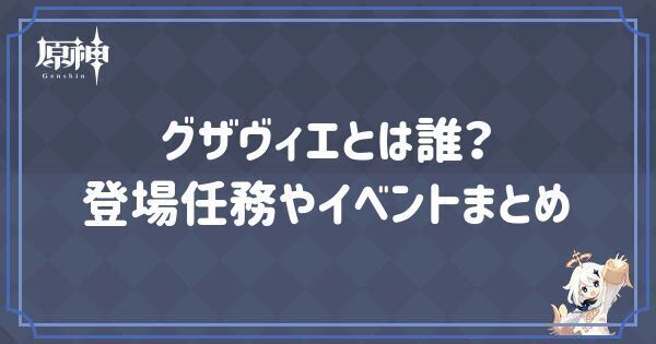 グザヴィエとは誰？登場任務やイベントまとめ