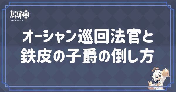オーシャン巡回法官と鉄皮の子爵の倒し方