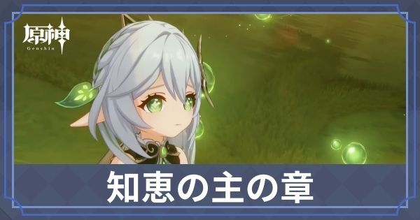 知恵の主の章1幕