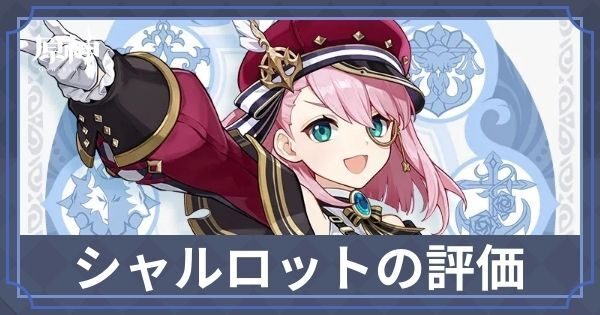 シャルロットの評価