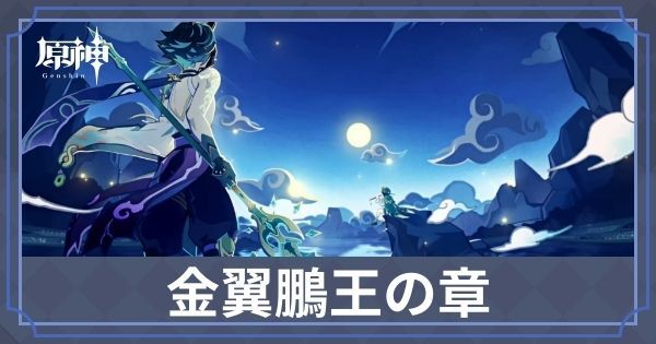 金翼鵬王の章
