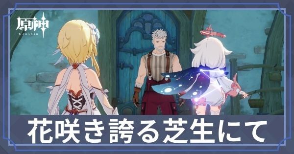 花咲き誇る芝生にて