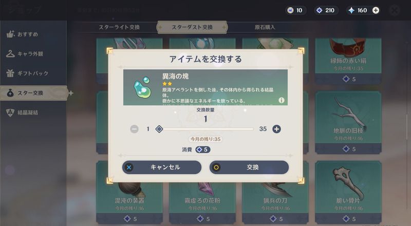 スターダストで交換