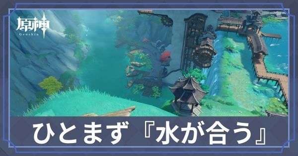 ひとまず『水が合う』