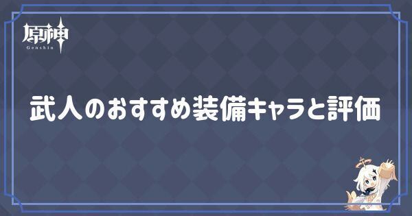 武人の効果とおすすめキャラ