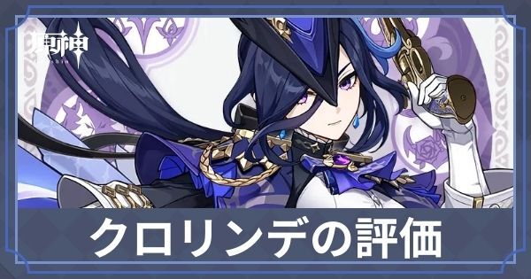 クロリンデの評価