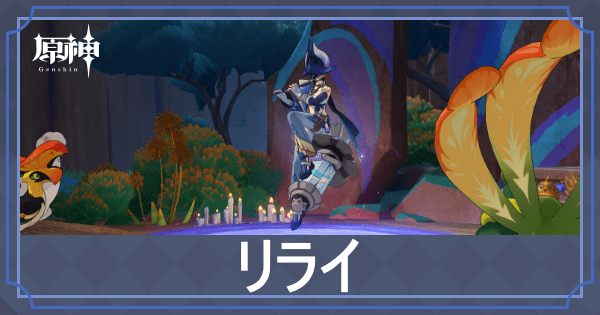 リライアイキャッチ