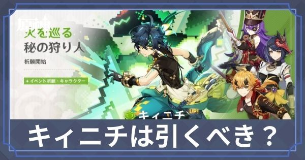 キィニチガチャは引くべき？引かなくて良い？