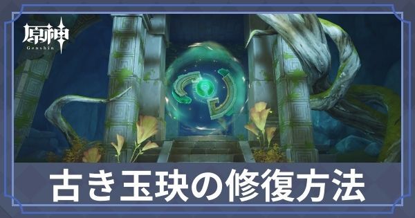 古き玉玦の直し方｜玉玦の欠片の入手場所