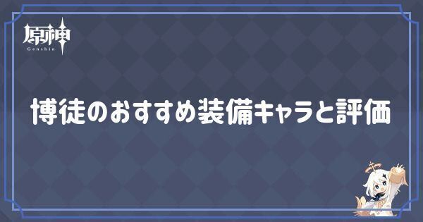 博徒の効果とおすすめキャラ