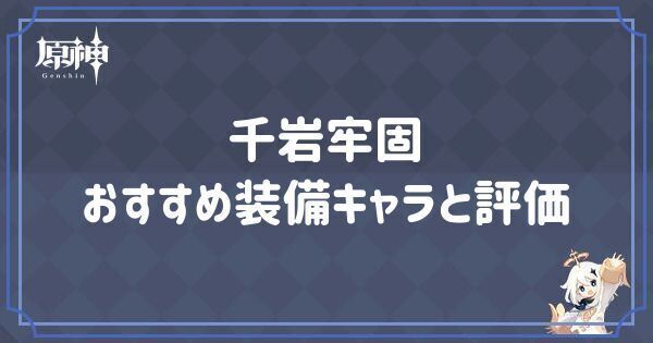 千岩牢固の効果とおすすめキャラ