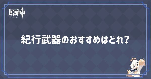 紀行武器おすすめ